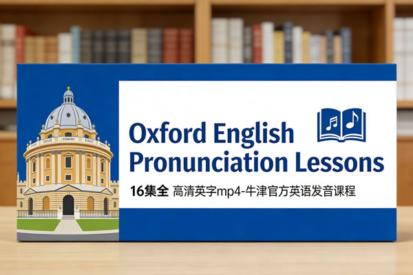 《Oxford English Pronunciation Lessons》16集全 高清英字mp4-牛津官方英语发音课程第1张-惠学吧 《oxford English Pronunciation Lessons》16集全 高清英字mp4 牛津官方英语发音课程
